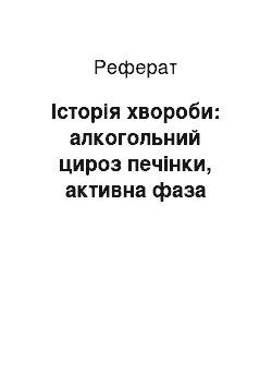 Реферат: Історія хвороби: алкогольний цироз печінки, активна фаза