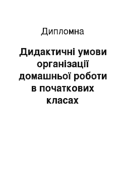 Дипломная: Дидактичні умови організації домашньої роботи в початкових класах