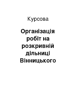 Курсовая: Організація робіт на розкривній дільниці Вінницького спецкар"єра гранітів. Розробка калькуляції собівартості розкривних порід