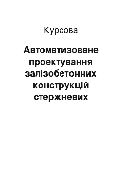 Курсовая: Автоматизоване проектування залізобетонних конструкцій стержневих систем