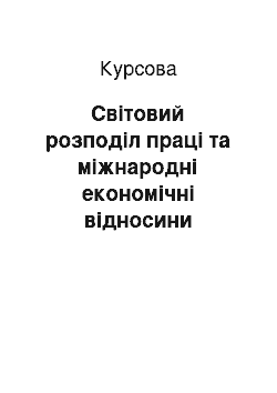 Курсовая: Світовий розподіл праці та міжнародні економічні відносини