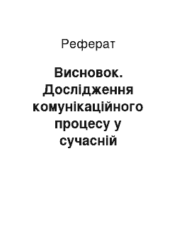 Реферат: Заключение. Исследование коммуникационного процесса в современной организации ОАО СМК "Югория-Мед"