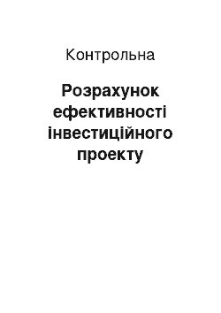 Контрольная: Розрахунок ефективності інвестиційного проекту