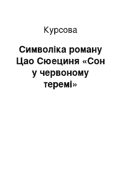 Курсовая: Символіка роману Цао Сюециня «Сон у червоному теремі»