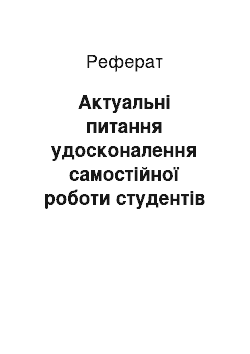 Реферат: Актуальні питання удосконалення самостійної роботи студентів