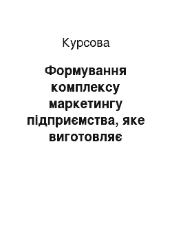 Курсовая: Формування комплексу маркетингу підприємства, яке виготовляє шампуні