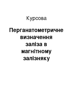 Курсовая: Перганатометричне визначення заліза в магнітному залізняку