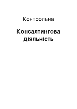 Контрольная: Консалтингова діяльність