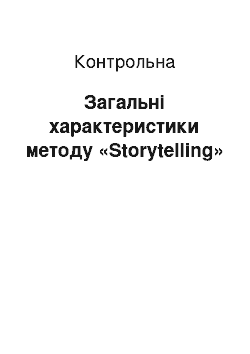 Контрольная: Загальні характеристики методу «Storytelling»