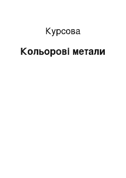 Курсовая: Кольорові метали