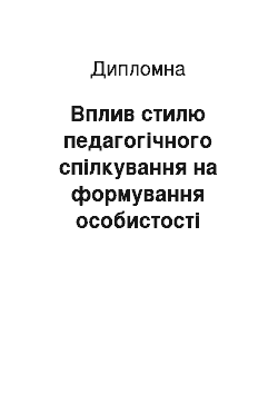 Дипломная: Вплив стилю педагогічного спілкування на формування особистості підлітка