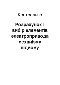 Контрольная: Розрахунок і вибір елементів електропривода механізму підйому