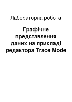 Лабораторная работа: Графічне представлення даних на прикладі редактора Trace Mode