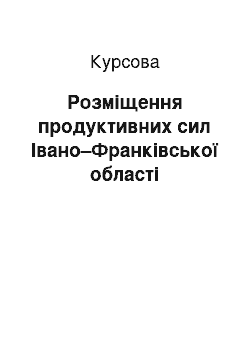 Курсовая: Розміщення продуктивних сил Івано–Франківської області