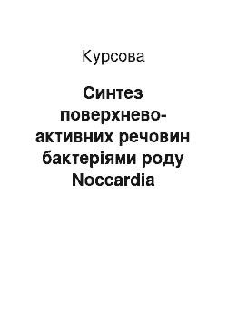 Курсовая: Синтез поверхнево-активних речовин бактеріями роду Noccardia