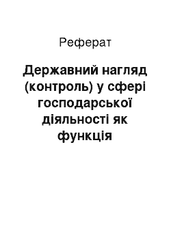 Реферат: Державний нагляд (контроль) у сфері господарської діяльності як функція державного управління