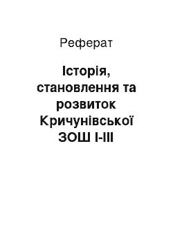 Реферат: Історія, становлення та розвиток Кричунівської ЗОШ І-ІІІ ступенів