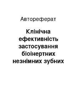 Автореферат: Клінічна ефективність застосування біоінертних незнімних зубних протезів із титану