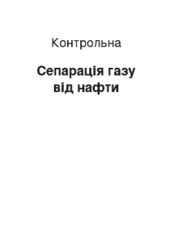 Контрольная: Сепарація газу від нафти