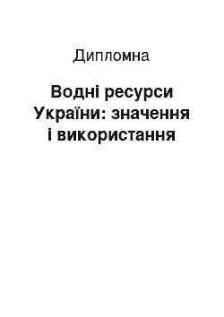 Дипломная: Водні ресурси України: значення і використання