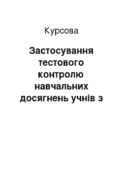 Курсовая: Застосування тестового контролю навчальних досягнень учнів з теми «Хімічні реакції у 9 класі» у шкільному курсі хімії