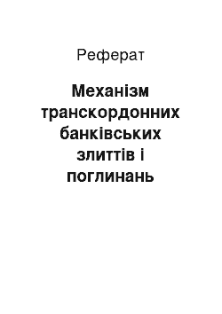 Реферат: Механізм транскордонних банківських злиттів і поглинань