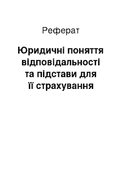 Реферат: Юридичні поняття відповідальності та підстави для її страхування