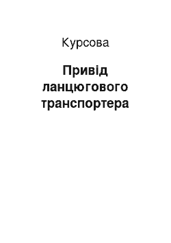 Курсовая: Привод ланцюгового транспортера