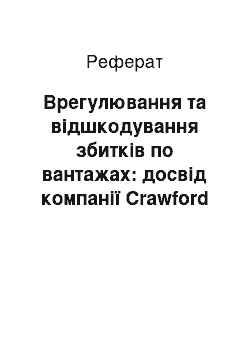 Реферат: Врегулювання та відшкодування збитків по вантажах: досвід компанії Сrаwfоrd