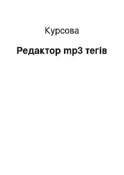 Курсовая: Редактор mp3 тегів