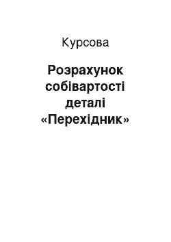 Курсовая: Розрахунок собівартості деталі «Перехідник»