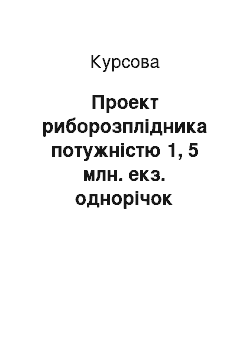 Курсовая: Проект риборозплідника потужністю 1, 5 млн. екз. однорічок європейського сома