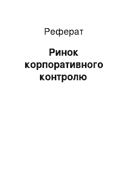 Реферат: Ринок корпоративного контролю