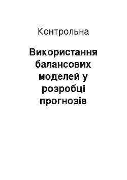 Контрольная: Використання балансових моделей у розробці прогнозів