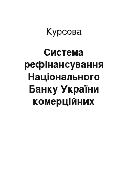 Курсовая: Система рефінансування Національного Банку України комерційних банків: сучасний стан, шляхи вдосконалення