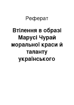 Реферат: Втiлення в образi Марусi Чурай моральної краси й таланту українського народу (I варiант)