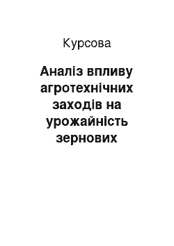 Курсовая: Аналіз впливу агротехнічних заходів на урожайність зернових