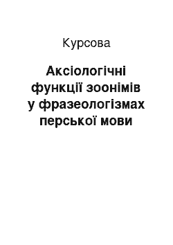 Курсовая: Аксіологічні функції зоонімів у фразеологізмах перської мови