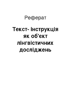 Реферат: Текст-инструкция как объект лингвистических исследований