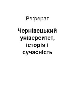 Реферат: Чернівецький університет, історія і сучасність