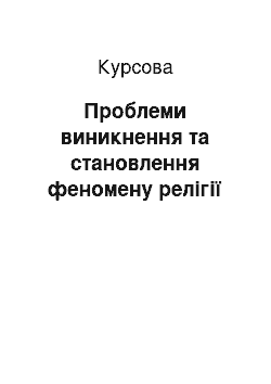 Курсовая: Проблеми виникнення та становлення феномену релігії