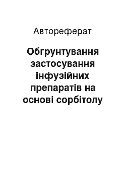 Автореферат: Обгрунтування застосування інфузійних препаратів на основі сорбітолу та натрію лактату в комплексному лікуванні хворих із легеневою недостатністю та хроніч