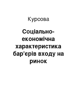 Курсовая: Соціально-економічна характеристика бар'єрів входу на ринок