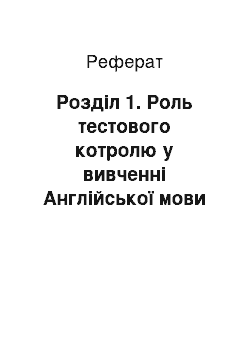 Реферат: Роздiл 1. Роль тестового котролю у вивченнi Англiйської мови