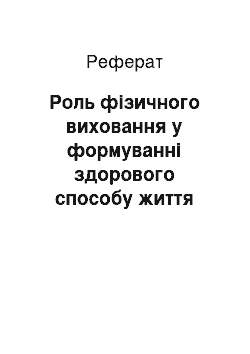 Реферат: Роль фізичного виховання у формуванні здорового способу життя