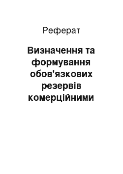 Реферат: Визначення та формування обов'язкових резервів комерційними банками України