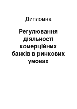 Дипломная: Регулювання діяльності комерційних банків в ринкових умовах