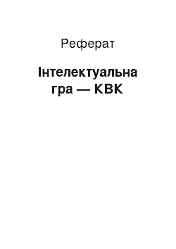 Реферат: Інтелектуальна гра — КВК