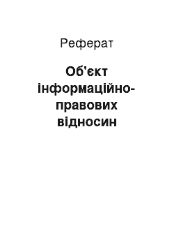 Реферат: Об'єкт інформаційно-правових відносин