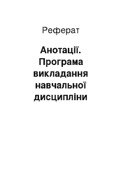 Реферат: Анотації. Програма викладання навчальної дисципліни "Охорона праці в галузі" для студентів спеціальності "Початкова освіта" за вимогами кредитно-трансферної системи організації навчального процесу